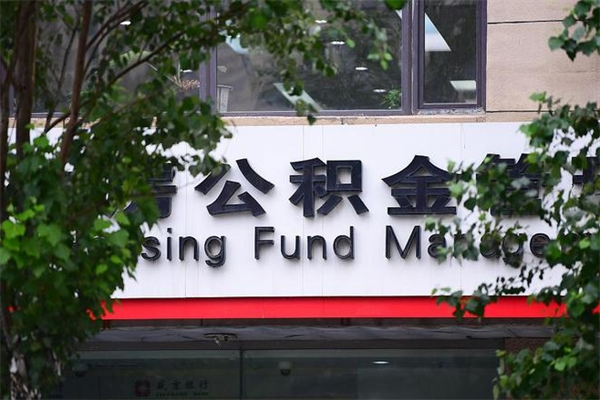 海东我骗取了16万公积金（海东骗取公积金后怎样补救）