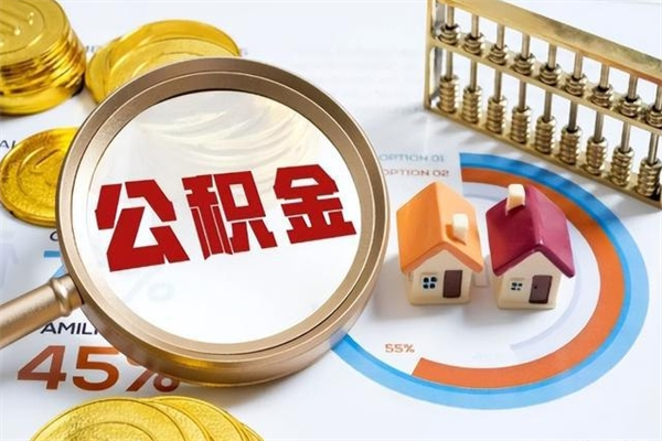 海东南昌住房公积金怎么查（海东南昌如何查公积金余额）